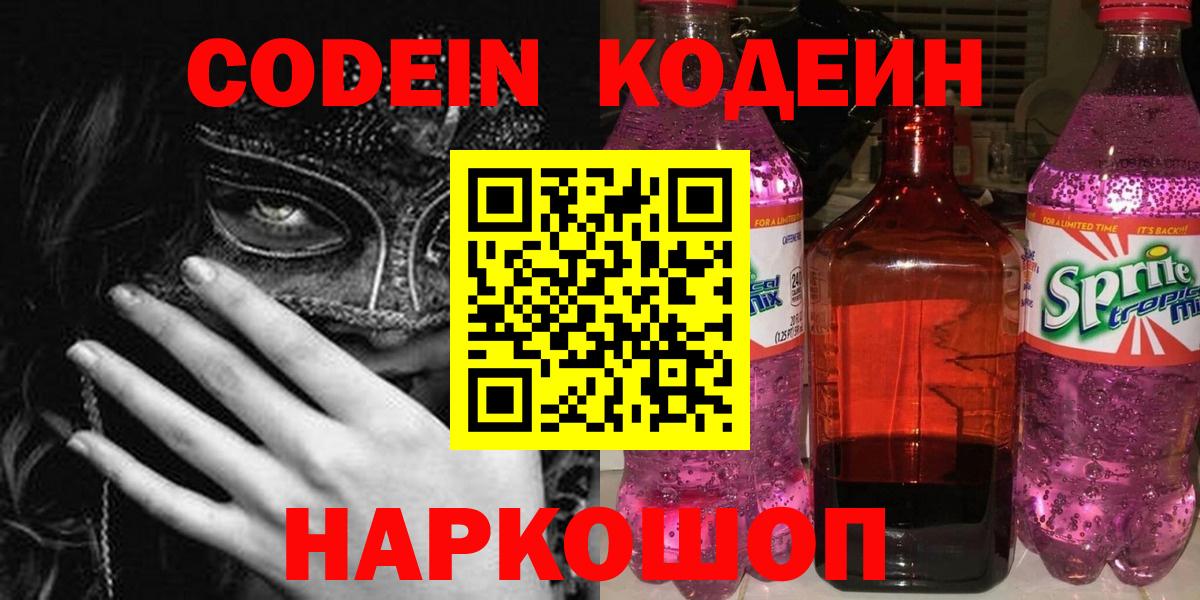 Кодеин Purple Drank Жигулёвск