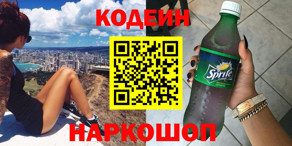 Жигулёвск  Кодеин Purple Drank  Вход с VPN  Codein Purple Drank 